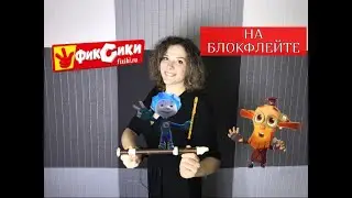 Фиксики на блокфлейте.