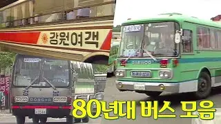 80년대 관광버스부터 시내버스까지~ 80년대 버스모음.zip | 옛날티브이 고전영상 옛날영상