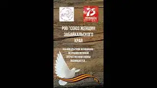 В память о забайкальских женщинах - ветеранах Великой Отечественной войны