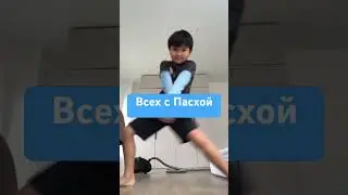 С Пасхой