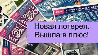 Вышла в плюс! новая моментальная лотерея