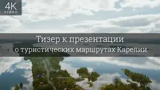 Тизер к презентации о туристических маршрутах Карелии - компания ScanTour