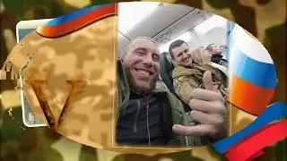 Пацаны СВО. Варненский район.