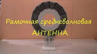 Рамочная средневолновая антенна