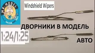 Cтеклоочистители из фототравления 1/24 1/25 Mr. Model Дворники windshield wiper MM2010 MM2009