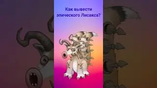 Как вывести эпического Лисакса? #mysingingmonsters #shorts