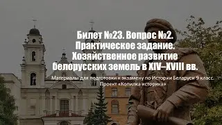 Билет №23. Вопрос №2. Практическое задание. Хозяйственное развитие белорусских земель в XIV–XVIII вв