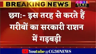 Chhattisgarh ration card hitgrahi हितग्राहियों के राशन में घोटाला काटे जा रहे एक किलो चावल/ cg news