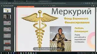 Презентация о возможности в Фонде коллективного самообеспечения. Спикер лидер: Любовь Какауридзе