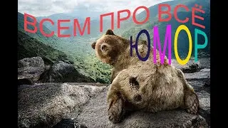 Всем про всё ,приколы ,юмор шутки.