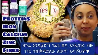 ቤት ውስጥ ሚዘጋጅ ¶ ፕሮቲን ኪኒን ¶  ☆በቀን1☆ ፀጉሬ እንዲያድግ የፊቴ ቆዳ እንዲጠራ ብዙ ነገር ተጠቅሚያለሁ ለውጥ አላገኝሁም? Biotin Laddu