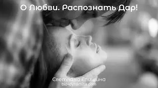 О Любви! Распознать Дар!