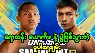 မတ်လ 14 ရက်နေ့မှာ ပွဲထိုးရမယ့် စူပါရေချမ်း