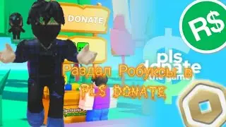 Раздал Робуксы в Pls donate ( раздал 10 робуксов )