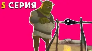 Шрек Переехал К Лунтику 5 Серия
