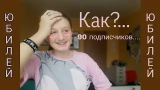 Стоп.... ЧТО?! ЮБИЛЕЙ 90 ПОДПИСЧИКОВ)))