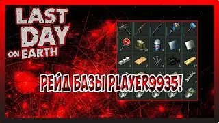 РЕЙД БАЗЫ Player9935! НЕ МНОГО, НО ПРИЯТНО! Last Day on Earth Survival №230