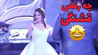 رقص عروس و داماد 🤩😍 Persian birde dance