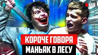 КОРОЧЕ ГОВОРЯ, МАНЬЯК В ЛЕСУ | от первого лица