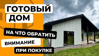 #каркасныйдом на продажу: что важно проверить?!