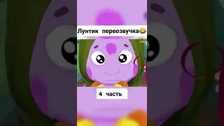 Лунтик переозвучка 4