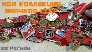Моя коллекция значков СССР