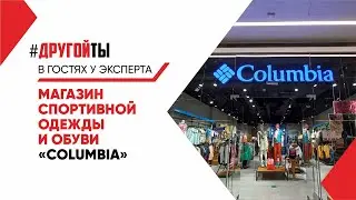 Магазин спортивной одежды и обуви «Columbia»