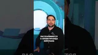 Как выглядит настоящий учёный?  Буктрейлер к книге "Вы, конечно, шутите, мистер Фейнман" #наука