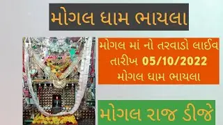 મોગલ ધામ ભાયલા
