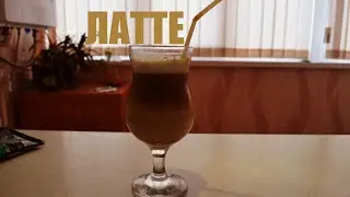 Как приготовить Латте Макиато дома