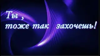 Ты, тоже так хочешь!