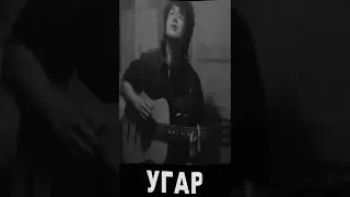 Цой зачитал - Дым сигарет с ментолом 