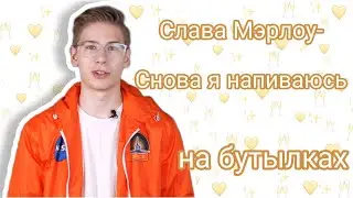 Slava Mаrlow- Снова я напиваюсь| сыгранно на бутыках| Коваленко трунь нарезки