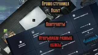 Промостраница Heist Контракты и кейсы