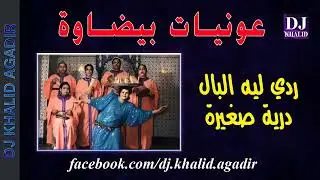 العونيات - ردي ليه البال