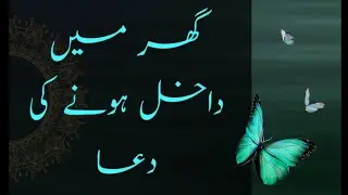 Ghar Me Dakhil Hone Ki Dua With Tarjuma | Masnoon Dua | Itteba-e-Sunnat