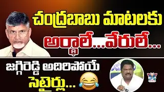 చంద్రబాబు మాటలకు అర్ధాలే వేరులే! Chirla Jaggi Reddy Funny Satires on Chandrababu | Kutami | YS Jagan