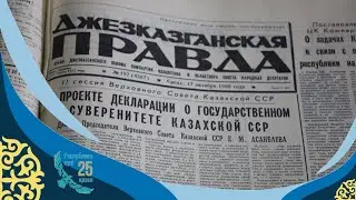 Республика күні. Гүлбану Сейтжанова. Егемендік Декларациясы: тарихи белестер