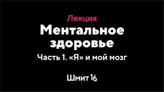 Илья Мутовин. Ментальное здоровье. Часть 1