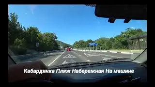 Кабардинка / Архипо-Осиповка. Отдых на море. Едем на машине.