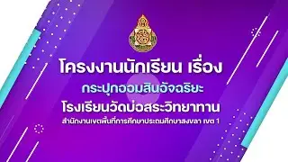 โครงงานนักเรียน เรื่อง กระปุกออมสินอัจฉริยะ โรงเรียนวัดบ่อสระวิทยาทาน