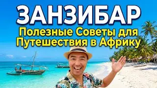 ЗАНЗИБАР 2024 Танзания. Полезные Советы для Путешествия в Африку