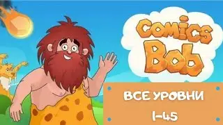 Comics Bob | Все уровни (All Levels) 1-45 Walkthrough