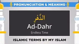 Ad-Dahr Pronunciation and Meaning - Islamic Terms (الدَّهْرِ)