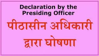 Declaration By Presiding Officers पीठासीन अधिकारी द्वारा  घोषणा
