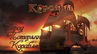 Корсары: Город Потерянных Кораблей - 11 [Шарп? Жемчужный промысел?]