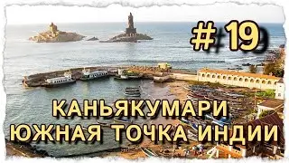 КАНЬЯКУМАРИ САМАЯ ЮЖНАЯ ТОЧКА ИНДИИ #центрярай #путешествия #индия #панчакарма #каньякумари