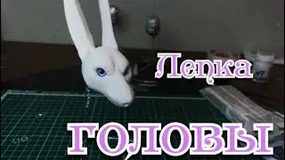 Игрушка в смешанной технике. Лепка головы