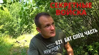 СЕКРЕТНЫЕ ВОЙСКА.621 Й БАТ.СПЕЦ ЧАСТЬ.