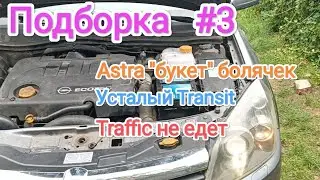 Підбір цікавих випадків в ремонті #3 Astra, transit, Trafic